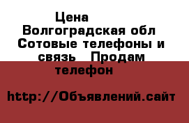 Unlocked APple Iphone X, Samsung S9 › Цена ­ 900 - Волгоградская обл. Сотовые телефоны и связь » Продам телефон   